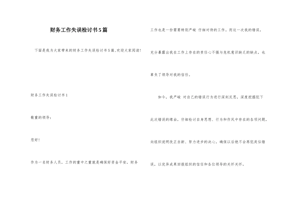 财务工作失误检讨书5篇_第1页