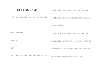 财务工作失误检讨书5篇