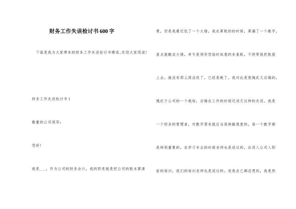 财务工作失误检讨书600字_第1页
