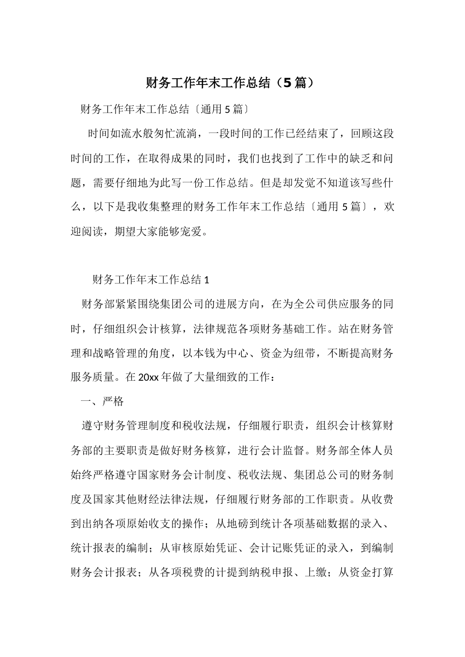 财务工作年末工作总结（5篇）_第1页