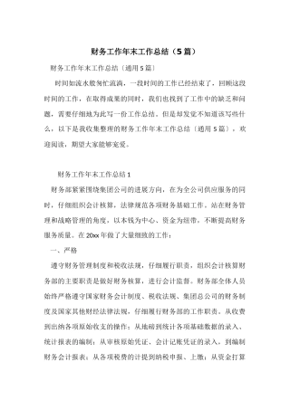 财务工作年末工作总结（5篇）