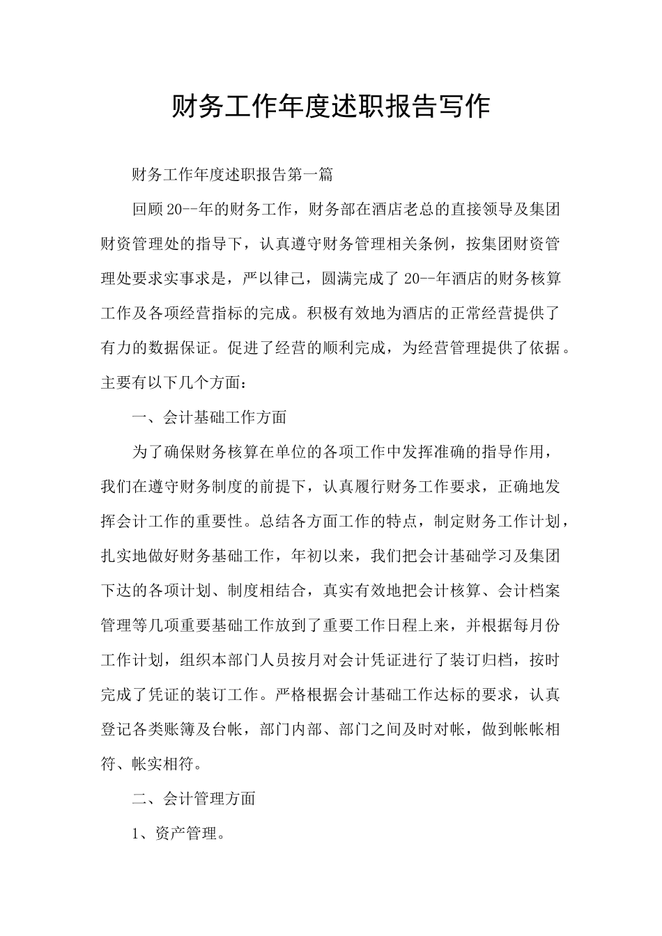 财务工作年度述职报告写作_第1页