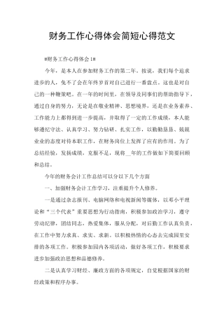 财务工作心得体会简短心得范文
