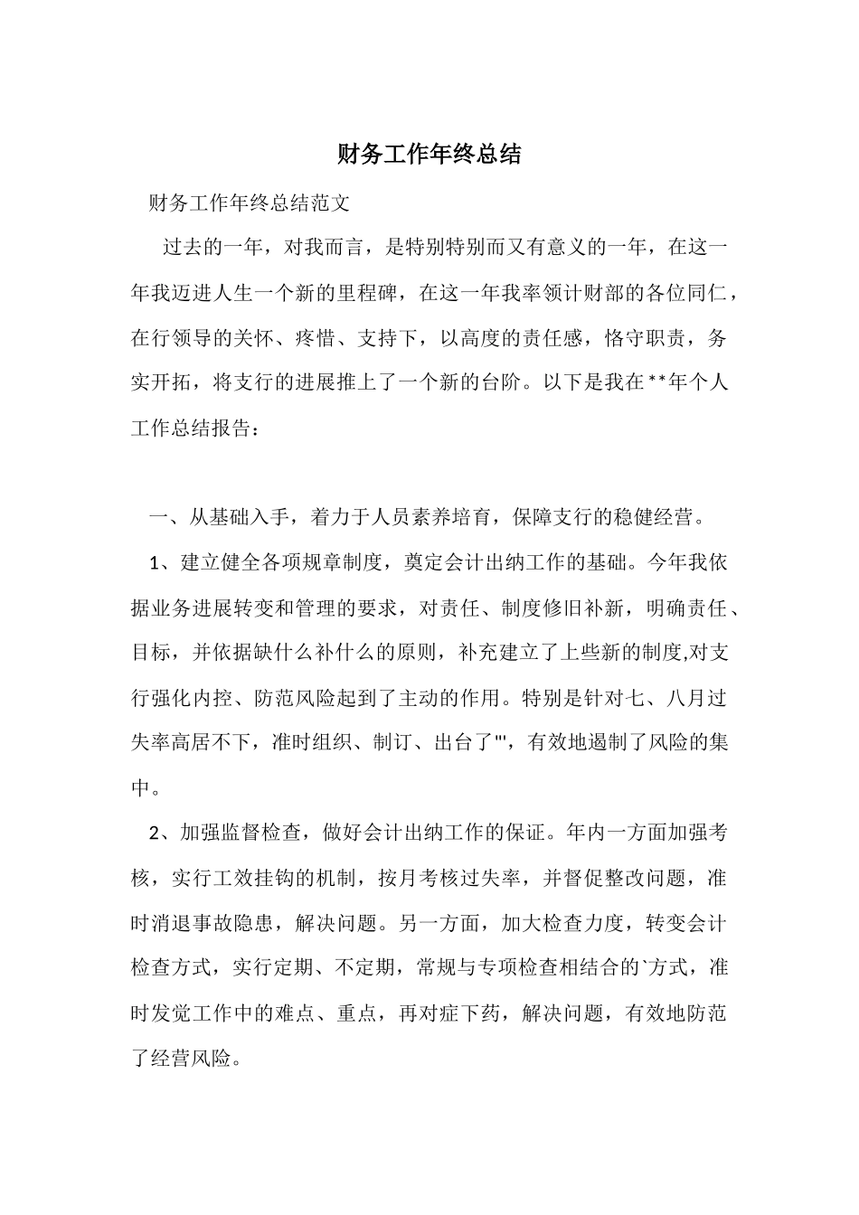 财务工作年终总结_第1页