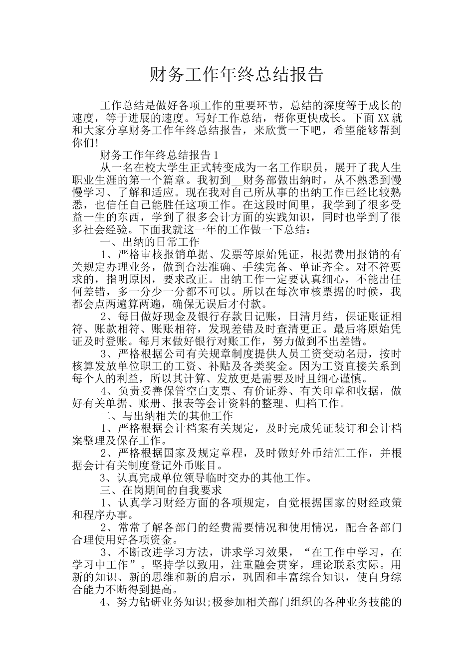 财务工作年终总结报告_第1页