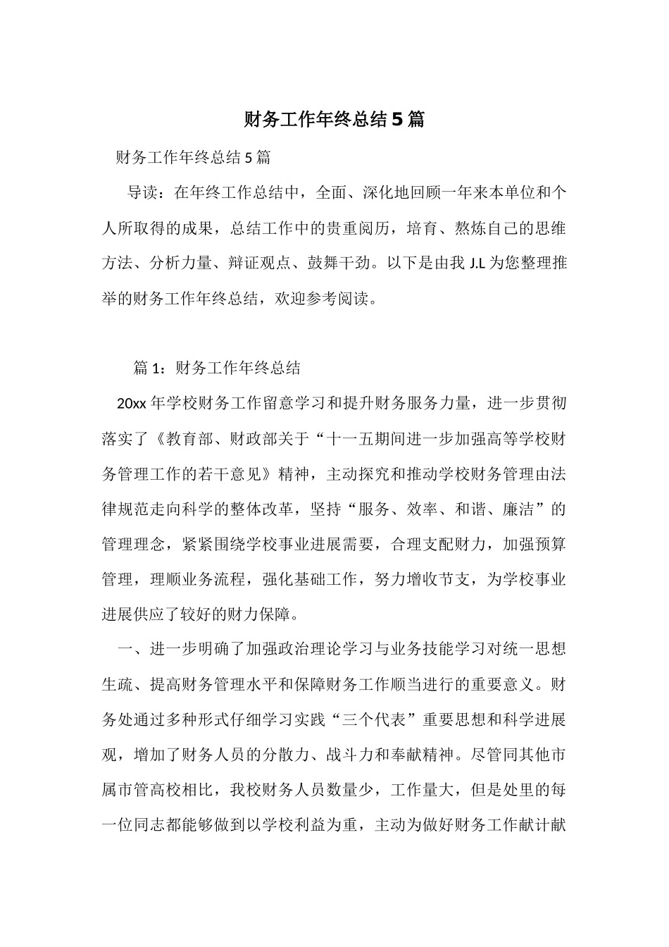 财务工作年终总结5篇_第1页