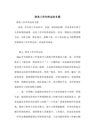 财务工作年终总结5篇