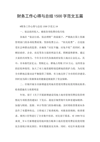 财务工作心得与总结1500字范文五篇