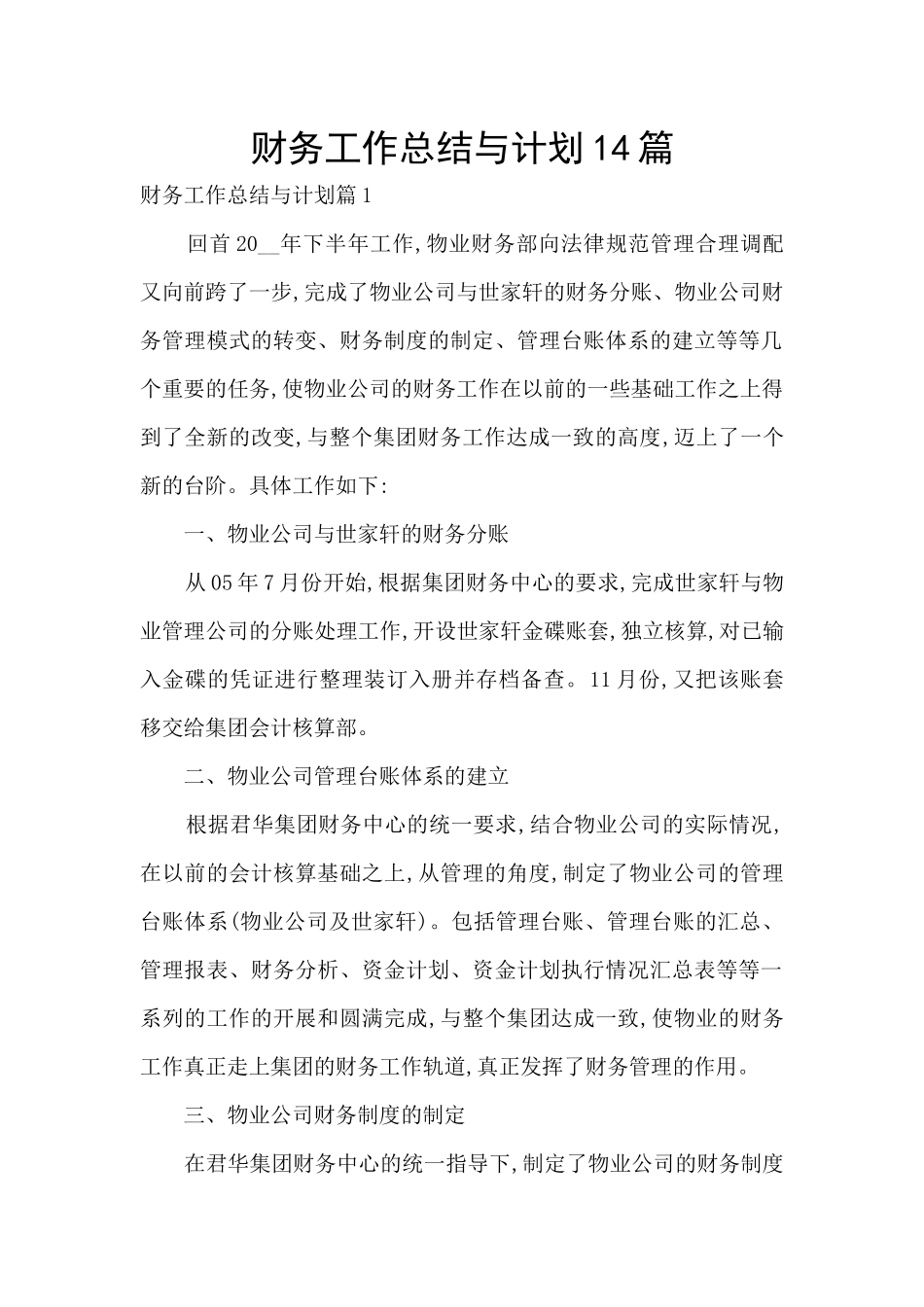 财务工作总结与计划14篇_第1页
