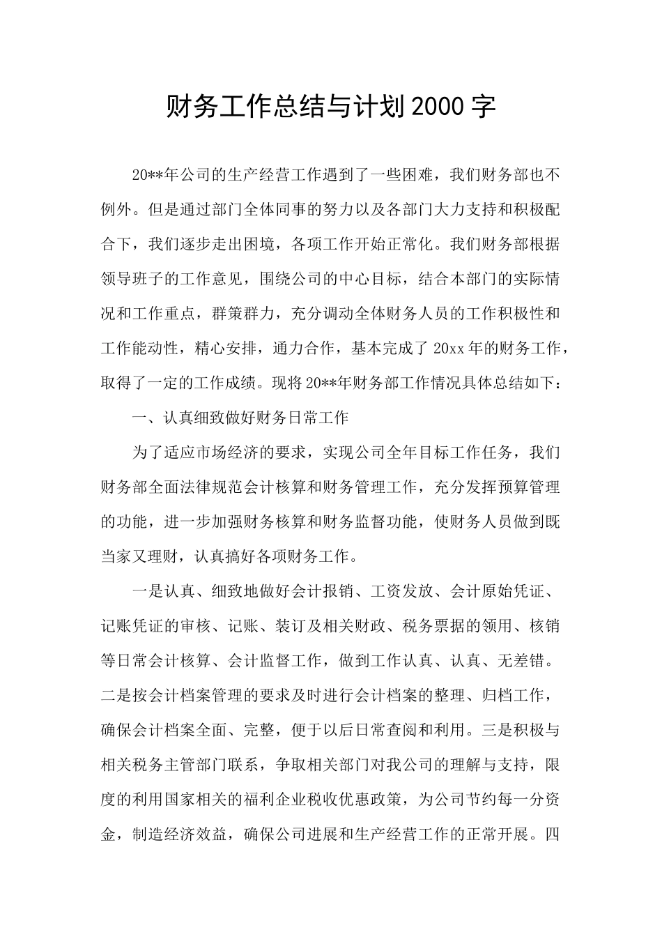 财务工作总结与计划2000字_第1页