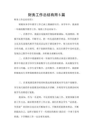 财务工作总结实用5篇