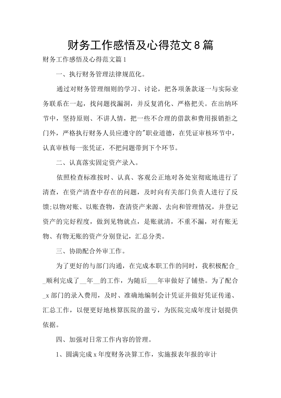 财务工作感悟及心得范文8篇_第1页