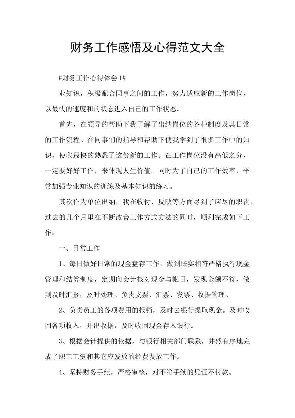 财务工作感悟及心得范文大全_第1页