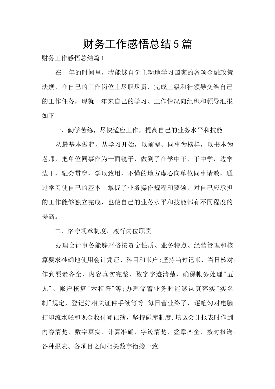财务工作感悟总结5篇_第1页