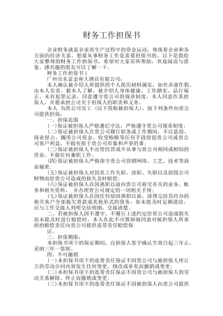 财务工作担保书