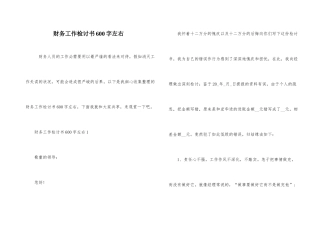 财务工作检讨书600字左右