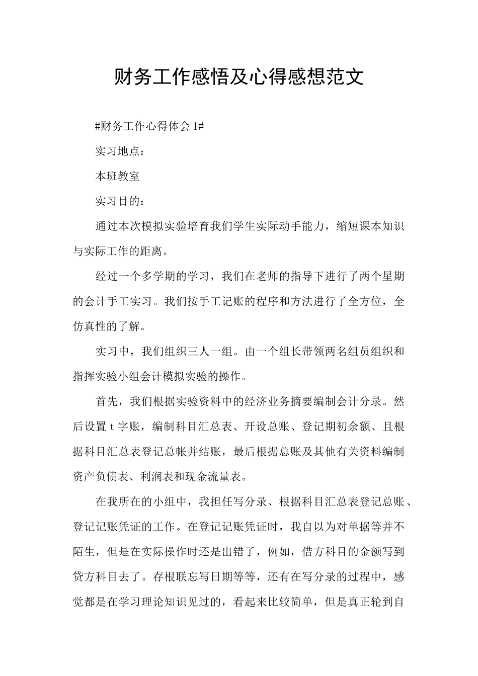 财务工作感悟及心得感想范文_第1页