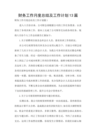 财务工作月度总结及工作计划13篇