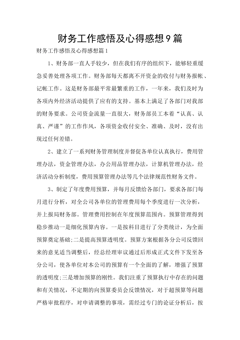 财务工作感悟及心得感想9篇_第1页