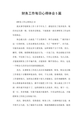 财务工作每日心得体会5篇