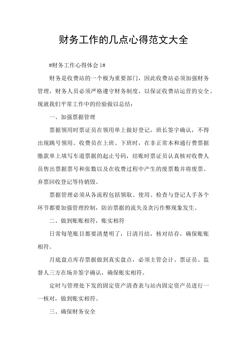 财务工作的几点心得范文大全_第1页