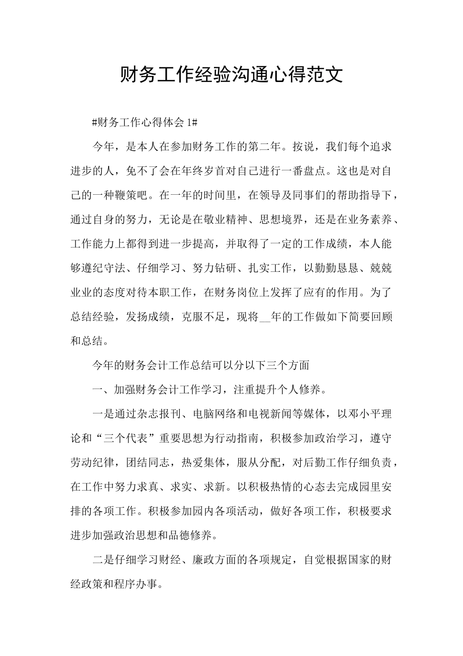 财务工作经验交流心得范文_第1页