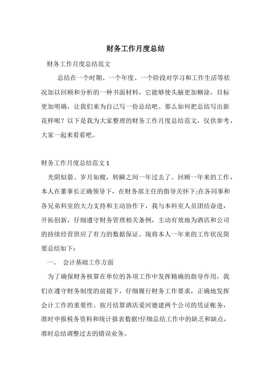 财务工作月度总结_第1页
