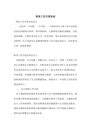 财务工作月度总结
