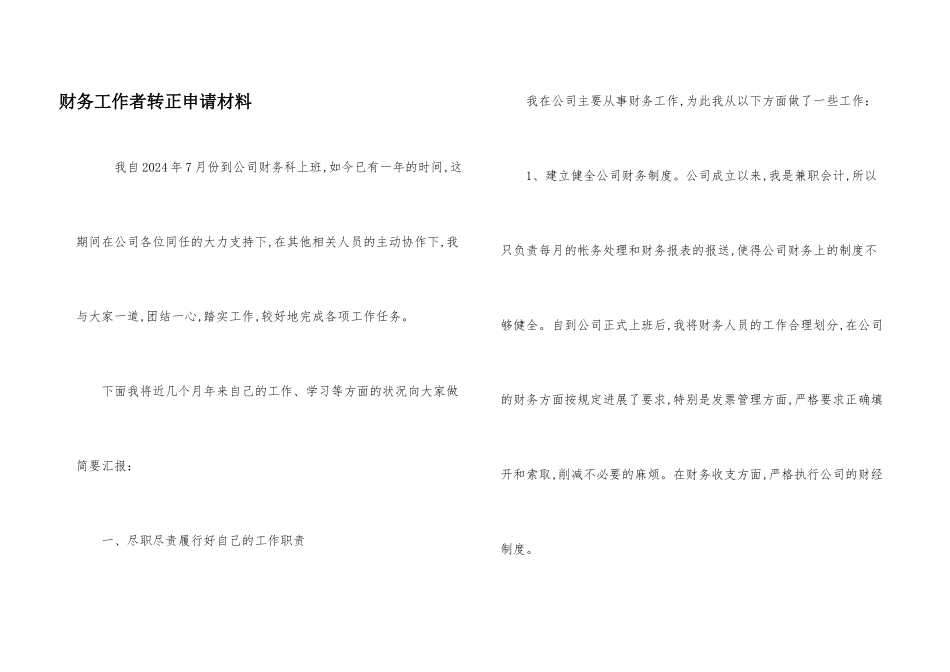 财务工作者转正申请材料_第1页