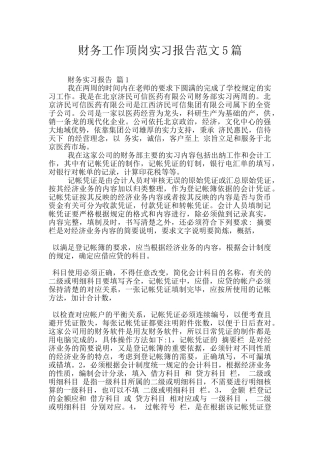 财务工作顶岗实习报告范文5篇