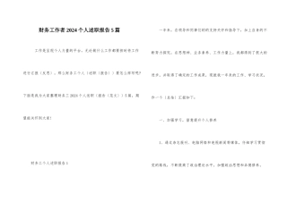 财务工作者2024个人述职报告5篇
