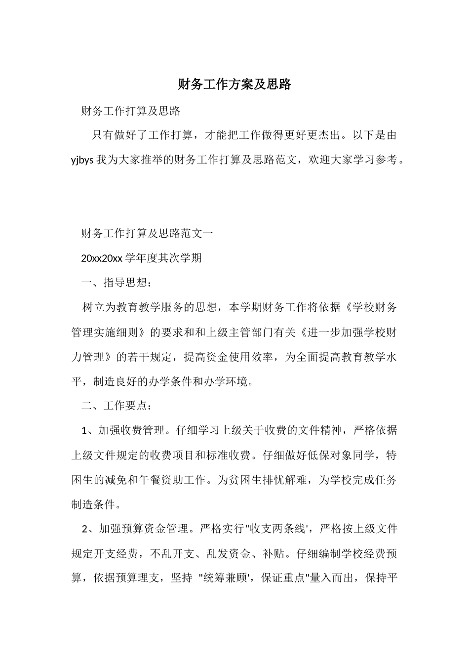 财务工作计划及思路_第1页