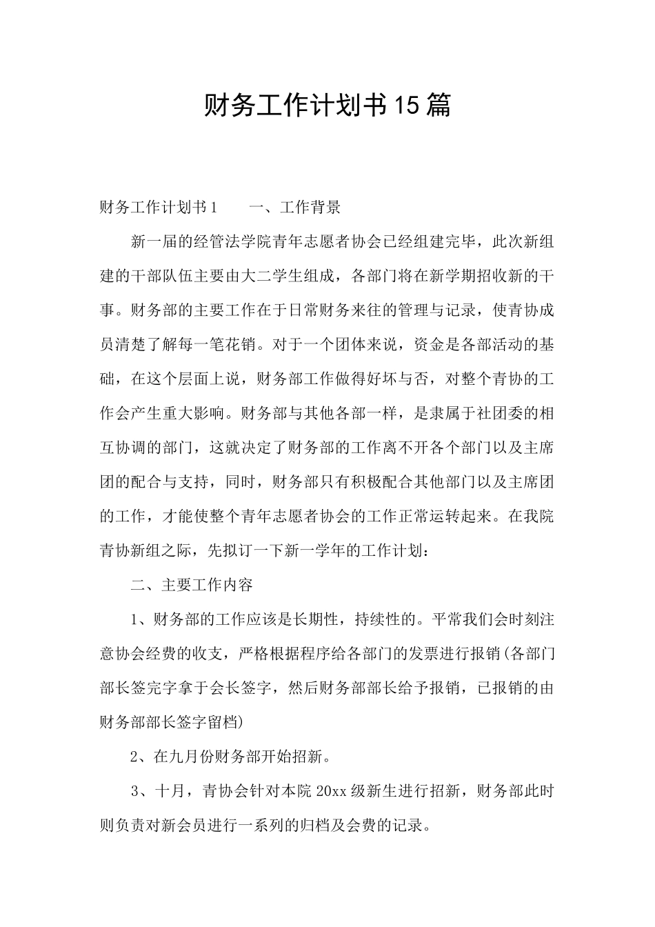 财务工作计划书15篇_第1页