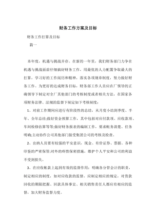 财务工作计划及目标