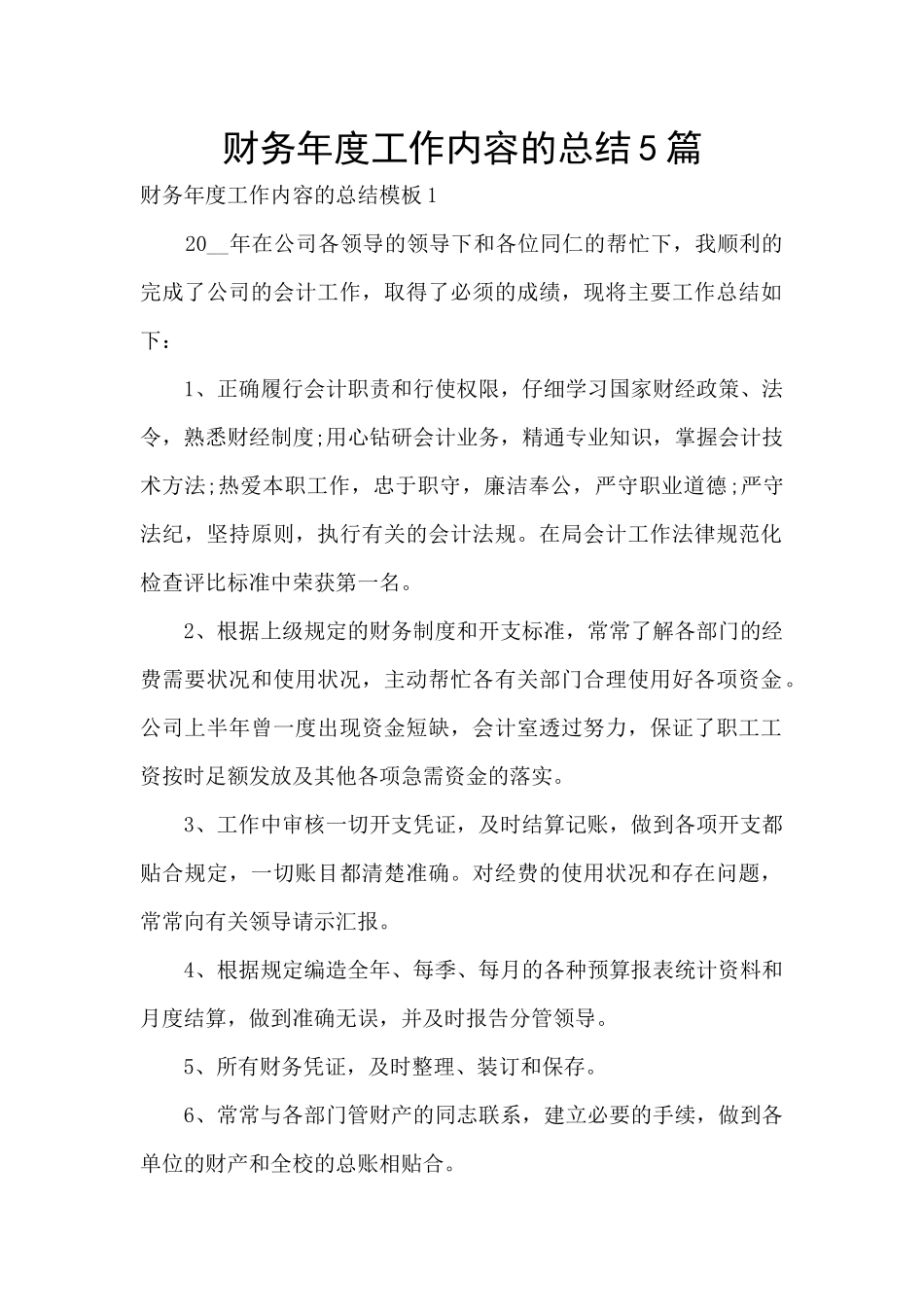 财务年度工作内容的总结5篇_第1页