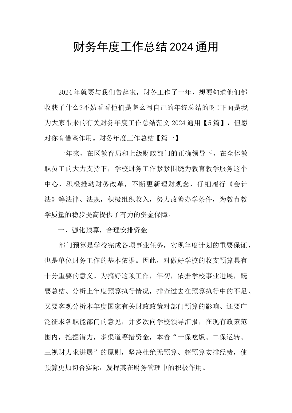 财务年度工作总结2024通用_第1页