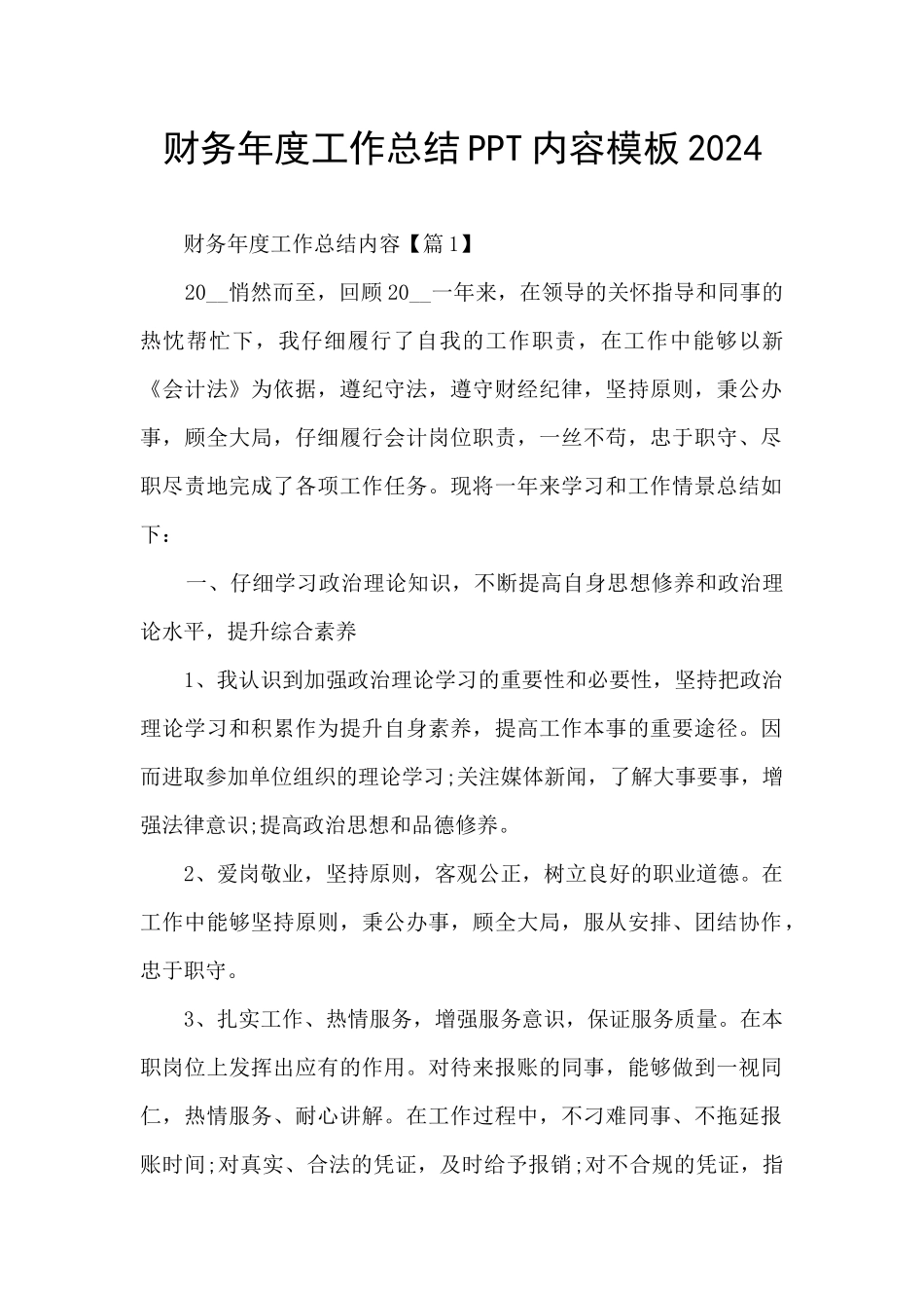 财务年度工作总结PPT内容模板2024_第1页