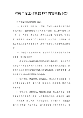 财务年度工作总结PPT内容模板2024