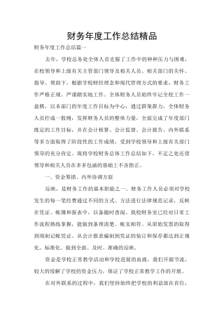 财务年度工作总结精品