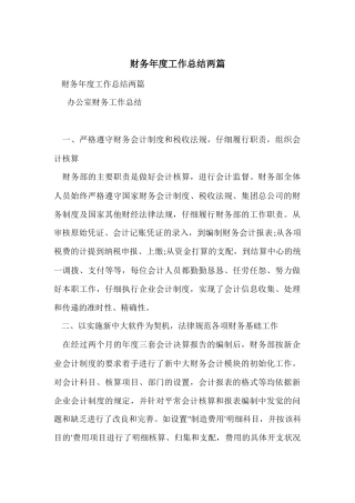 财务年度工作总结两篇