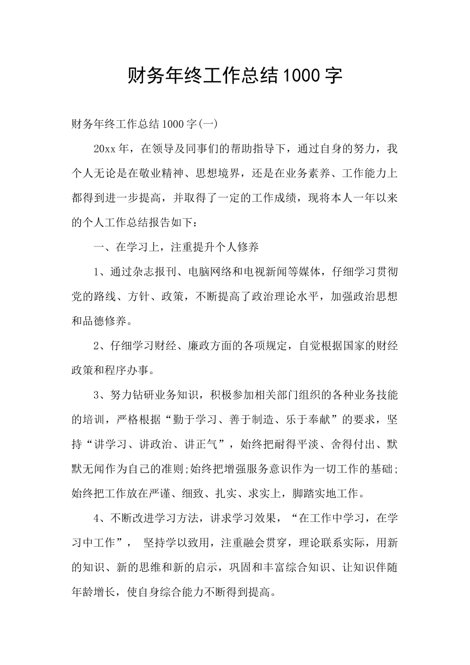财务年终工作总结1000字_第1页