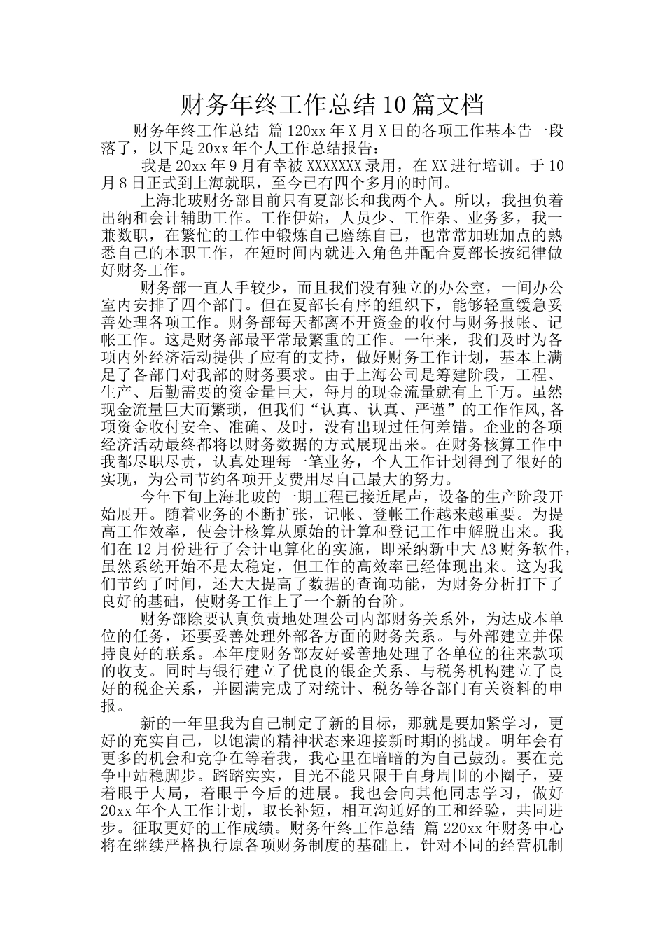 财务年终工作总结10篇文档_第1页