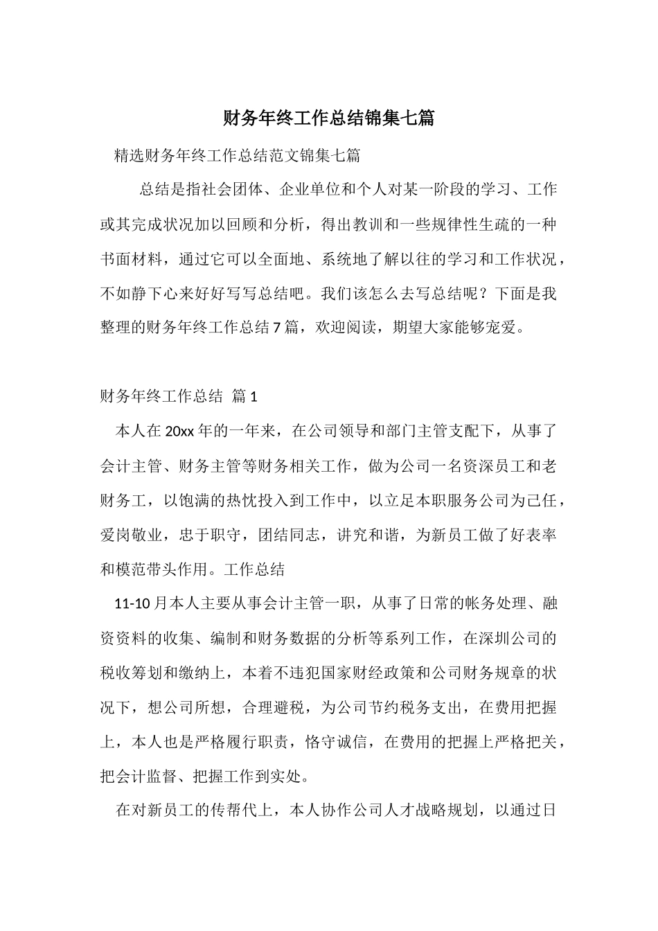 财务年终工作总结锦集七篇_第1页