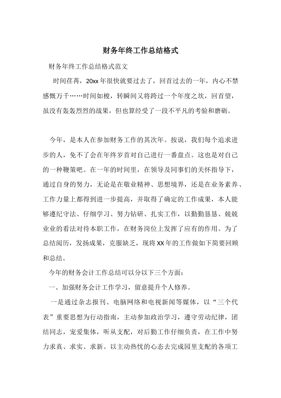 财务年终工作总结格式-1_第1页