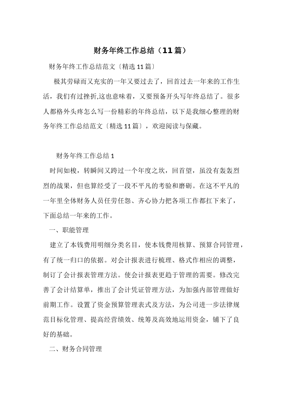 财务年终工作总结（11篇）-1_第1页