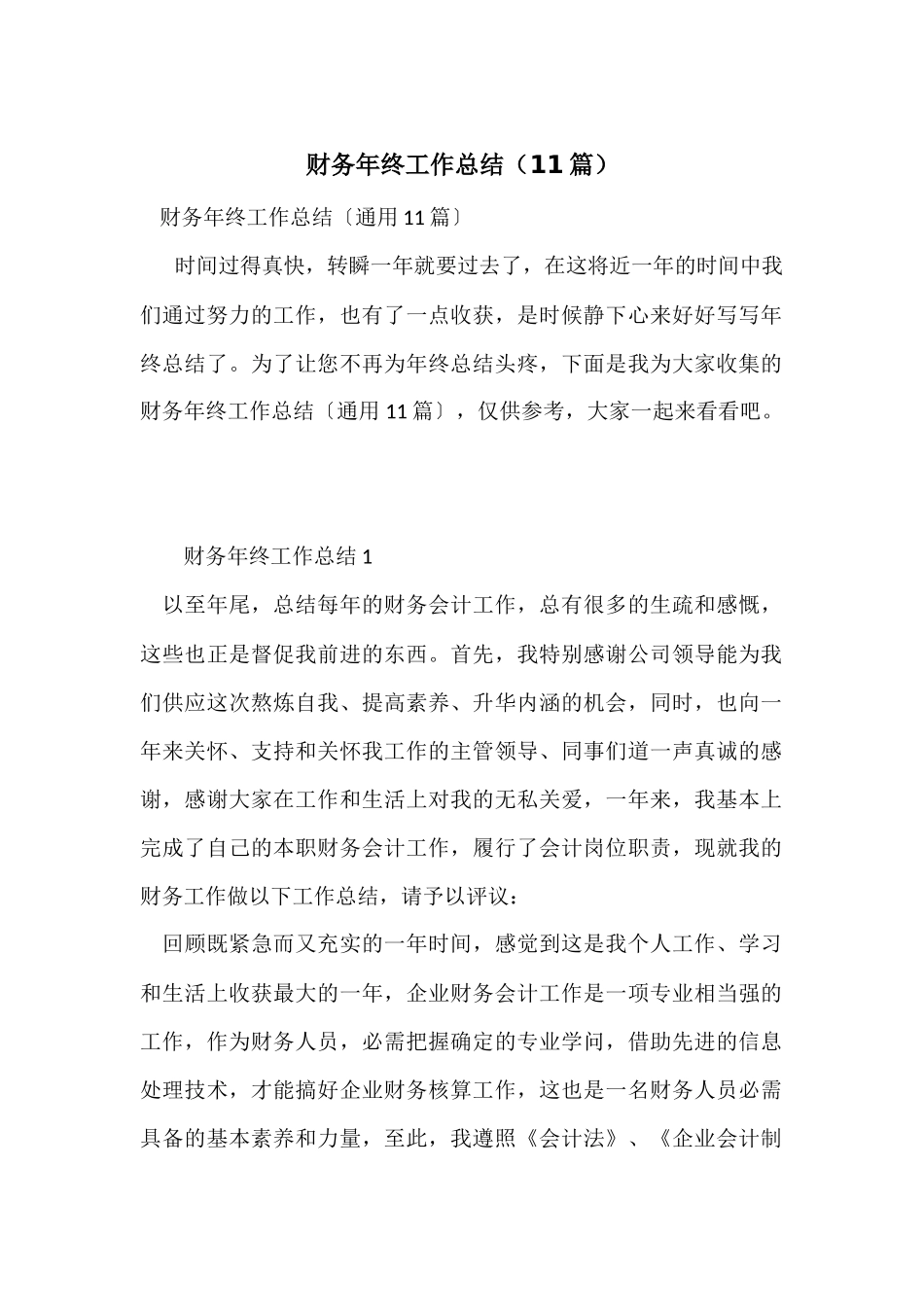 财务年终工作总结（11篇）_第1页
