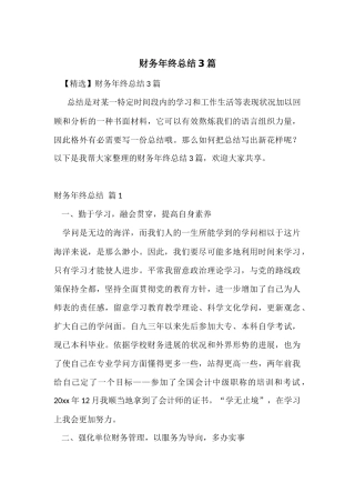 财务年终总结3篇