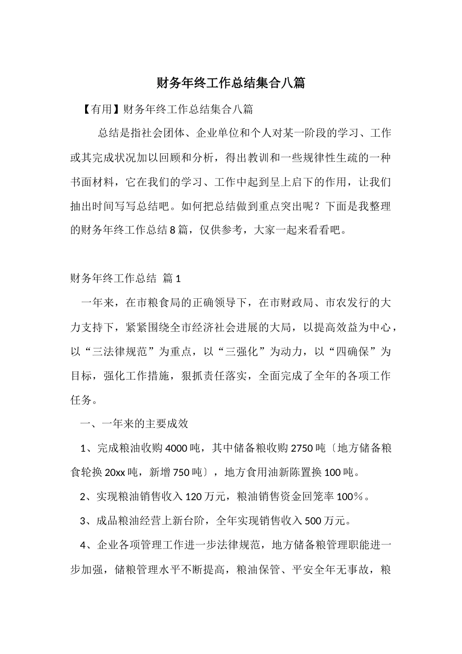 财务年终工作总结集合八篇_第1页