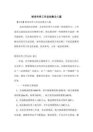 财务年终工作总结集合八篇