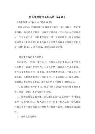 财务年终简洁工作总结（16篇）-1